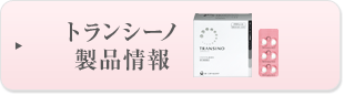 トランシーノ製品情報