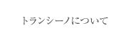 �g�����V�[�m�ɂ���