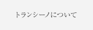 トランシーノについて