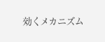 効くメカニズム