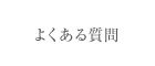 �悭���鎿��