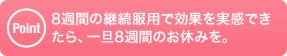 8�T�Ԃ̌p�����p�Ō��ʂ������ł�����A��U8�T�Ԃ̂��x�݂��B