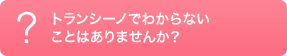 �g�����V�[�m�ł킩��Ȃ����Ƃ͂���܂��񂩁H