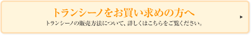 �g�����V�[�m�����������߂̕��ցB�g�����V�[�m�̔̔����@�ɂ��āA�ڂ����͂�������������������B