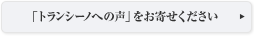 �u�g�����V�[�m�ւ̐��v�����񂹂�������