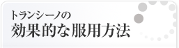 �g�����V�[�m�̌��ʓI�ȕ��p���@