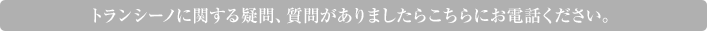 �g�����V�[�m�Ɋւ���^��A���₪����܂����炱����ɂ��d�b���������B