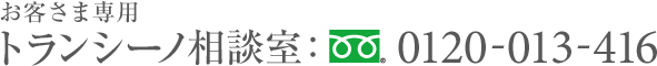 お客さま専用 トランシーノ相談室:0120-013-416