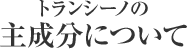 �g�����V�[�m�̎听���ɂ���