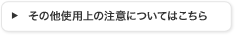 ���̑��g�p��̒��ӂɂ��Ă͂�����