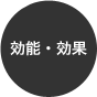 効能・効果