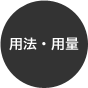 用法・用量