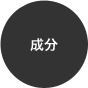 成分