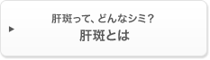 肝斑って、どんなシミ?肝斑とは