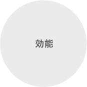 効能