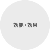 効能・効果