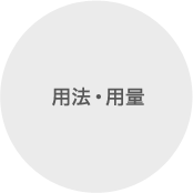 用法・用量