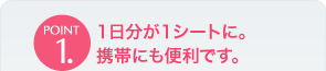 �|�C���g1. 1������1�V�[�g�ɁB�g�тɂ��֗��ł��B