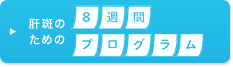 肝斑のための8週間プログラム