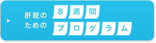 肝斑のための8週間プログラム