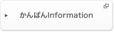 かんぱんInformation