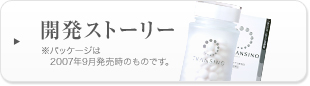 開発ストーリー ※パッケージは2007年9月発売時のものです。