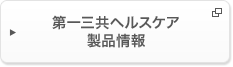 第一三共ヘルスケア製品情報