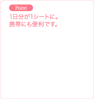 Point 1日分が1シートに。携帯にも便利です。