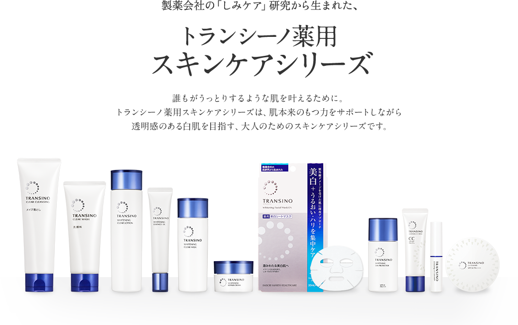 製薬会社の「しみケア」研究から生まれた、美白スキンケアシリーズ。トランシーノ薬用Rホワイトニングシリーズ。紫外線ダメージによるシミ・そばかすに。トランシーノ薬用ホワイトニングシリーズは、メラニンの生成を抑え、シミ・そばかすを防ぎます。トランシーノ薬用ホワイトニングクリアローション（販売名：DSホワイトローション）／トランシーノ薬用ホワイトニングエッセンスEX（販売名：DSホワイト美容液b）／トランシーノ薬用ホワイトニングクリアミルク（販売名：DSホワイトミルク）／トランシーノ薬用ホワイトニングフェイシャルマスク（販売名：DSホワイトシートマスク）／トランシーノ薬用ホワイトニングデイプロテクター（販売名：DSホワイトUVミルク）／トランシーノ薬用ホワイトニングリペアクリーム（販売名：DSホワイトNクリーム）[医薬部外品]