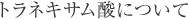 �g���l�L�T���_�ɂ���