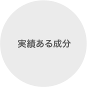 実績ある成分
