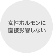 女性ホルモンに直接影響しない