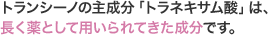 �g�����V�[�m�̎听���u�g���l�L�T���_�v�́A������Ƃ��ėp�����Ă��������ł��B