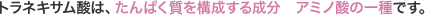 �g���l�L�T���_�́A����ς������\�����鐬�� �A�~�m�_�̈��ł��B