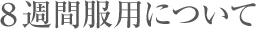 トラネキサム酸はアミノ酸の一種