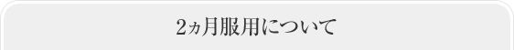 2ヵ月服用について