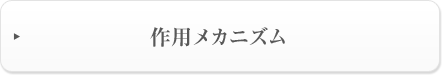 作用メカニズム