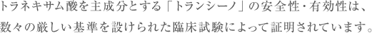 �g���l�L�T���_���听���Ƃ���u�g�����V�[�m�v�̈��S���E�L�����́A���X�̌��������݂���ꂽ�Տ������ɂ���ďؖ�����Ă��܂��B