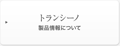 �g�����V�[�m�@���i���ɂ���