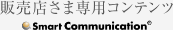 �̔��X���ܐ�p�R���e���c�@Smart Communication