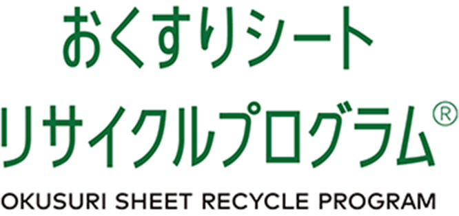 おくすりシートリサイクルプログラム