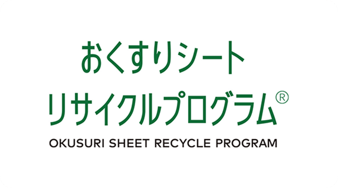 おくすりシートリサイクルプログラム