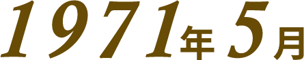 1971年5月