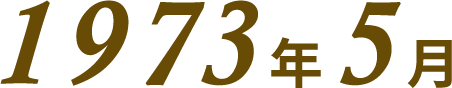 1973年5月