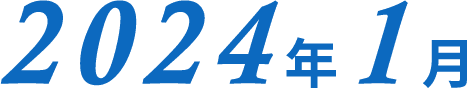 2024年1月
