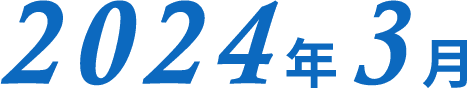 2024年3月