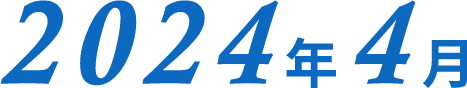 2024年4月