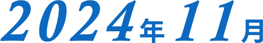 2024年11月