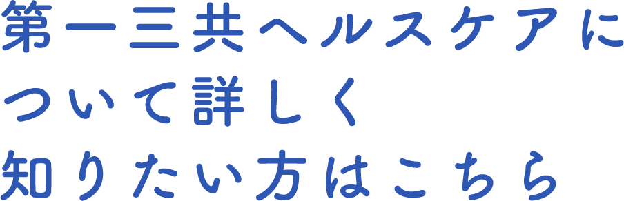 第一三共ヘルスケアについて詳しく知りたい方はこちら