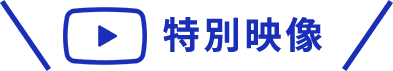 特別映像